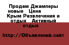 Продам Джамперы новые › Цена ­ 5 500 - Крым Развлечения и отдых » Активный отдых   